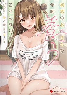 初恋のお姉さんを今度養うことになりまして 【電子特典付き】
