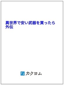 異世界で安い武器を買ったら 外伝