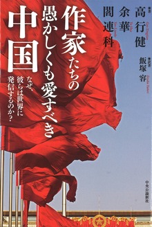 作家たちの愚かしくも愛すべき中国 なぜ、彼らは世界に発信するのか？