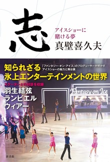 志～アイスショーに賭ける夢～