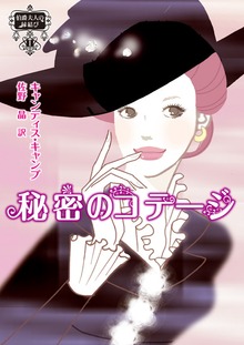 伯爵夫人の縁結び