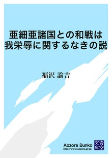 亜細亜諸国との和戦は我栄辱に関するなきの説