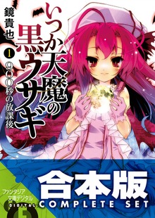 【合本版】いつか天魔の黒ウサギ＋紅月光の生徒会室 全18巻