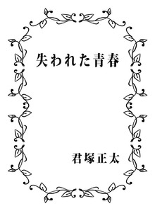 失われた青春