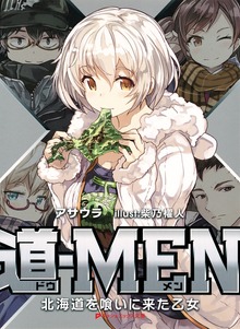 道‐MEN 北海道を喰いに来た乙女