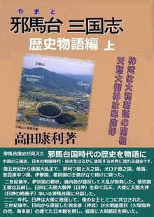 『邪馬台三国志』歴史物語編