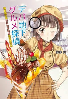 デパ地下グルメ探偵 ～ナイアガラチョコレートスペシャル～