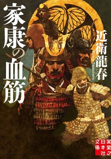 家康の血筋