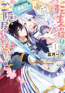 転生令嬢はご隠居生活を送りたい！　王太子殿下との婚約はご遠慮させていただきたく