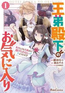 「王弟殿下のお気に入り 転生しても天敵から逃げられないようです!?」シリーズ