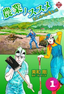 農業ノススメ 〜恋と涙の就農生活〜
