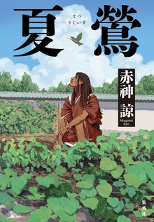 夏鶯