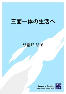 三面一体の生活へ