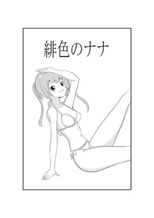 緋色のナナ