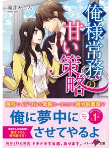 俺様常務の甘い策略