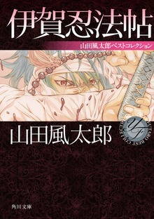 伊賀忍法帖 山田風太郎ベストコレクション