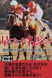 星になった名馬たち 関係者が語る隠された真実25