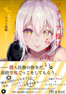 ソフィア様は告らせたい。