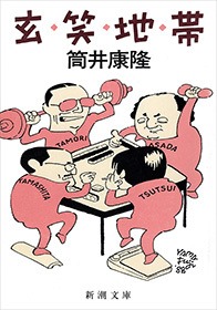 玄笑地帯