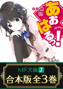 【合本版】あおはるっ！ 全3巻