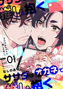ササダはオカネで推しを抱く