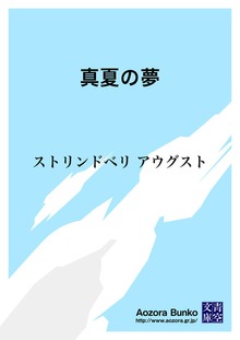 真夏の夢