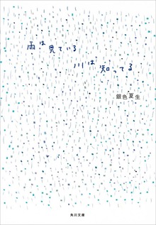雨は見ている 川は知ってる