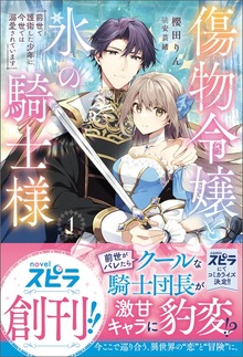 傷物令嬢と氷の騎士様～前世で護衛した少年に今世では溺愛されています～（novel スピラ）