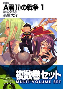 【複数巻セット】A君(17)の戦争 1～9巻セット〈豪華特典版〉