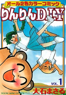 りんりんD･I･Y（ヤングキングコミックス）
