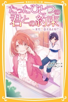 たったひとつの君との約束