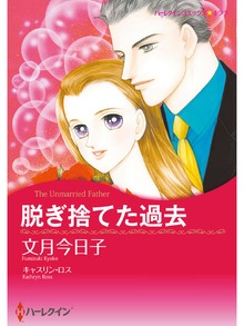 脱ぎ捨てた過去