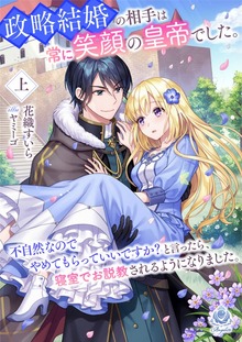 政略結婚の相手は常に笑顔の皇帝でした。不自然なのでやめてもらっていいですか？と言ったら、 寝室でお説教されるようになりました。