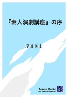 『素人演劇講座』の序