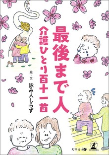 最後まで人 介護ひとり百十一首