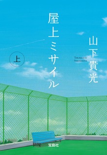 屋上ミサイル