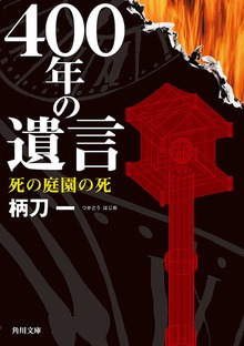 ４００年の遺言 死の庭園の死