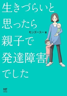 生きづらいと思ったら　親子で発達障害でした