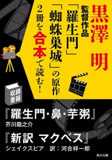 日本を代表する名監督の映画になった原作を合本で読む！