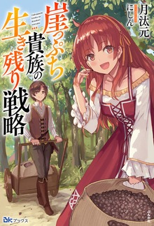 崖っぷち貴族の生き残り戦略（BKブックス）