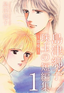 島津郷子　珠玉の短編集