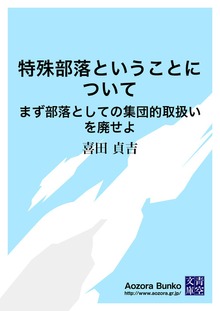 特殊部落ということについて まず部落としての集団的取扱いを廃せよ
