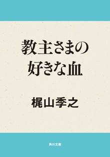 教主さまの好きな血