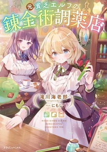 元貧乏エルフの錬金術調薬店（ドラゴンノベルス）