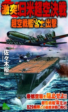 激突！日米超空決戦（ジョイ・ノベルス）