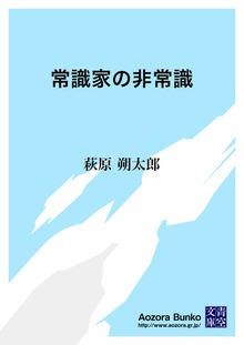 常識家の非常識