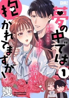 夢の中では抱かれてますが！（DRUNK!）