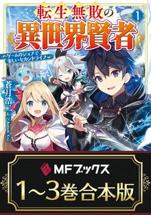 【合本版】転生無敗の異世界賢者 ～ゲームのジョブで楽しいセカンドライフ～ 全３巻