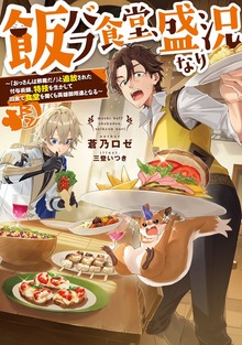 飯バフ食堂、盛況なり（TOブックスノベル）