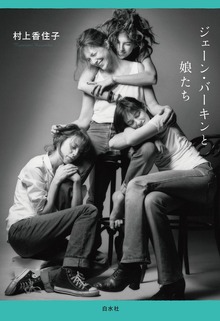 ジェーン・バーキンと娘たち